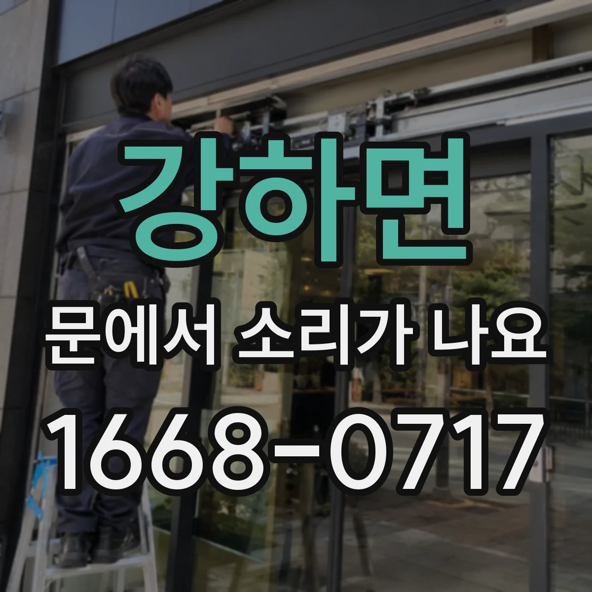 강하면 문에서 소리가 나요