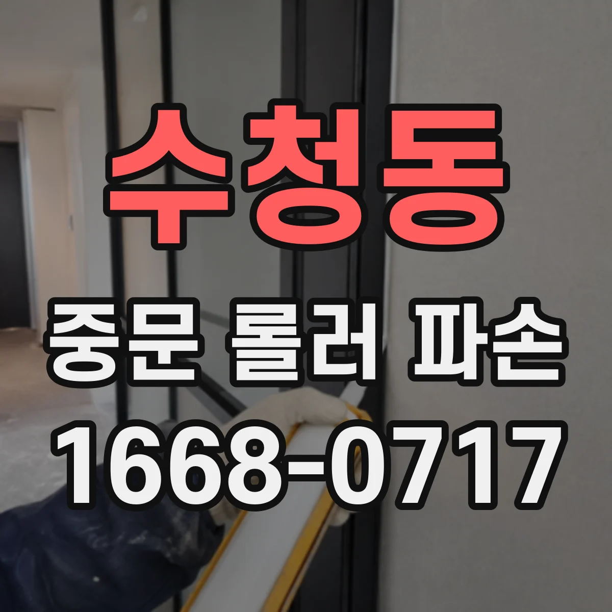 수청동 중문 롤러 파손