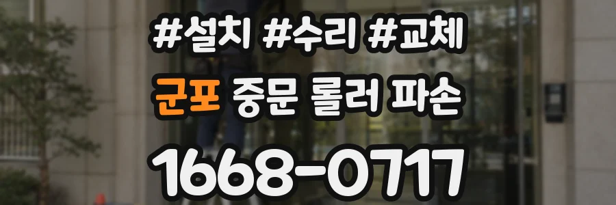 군포 중문 롤러 파손