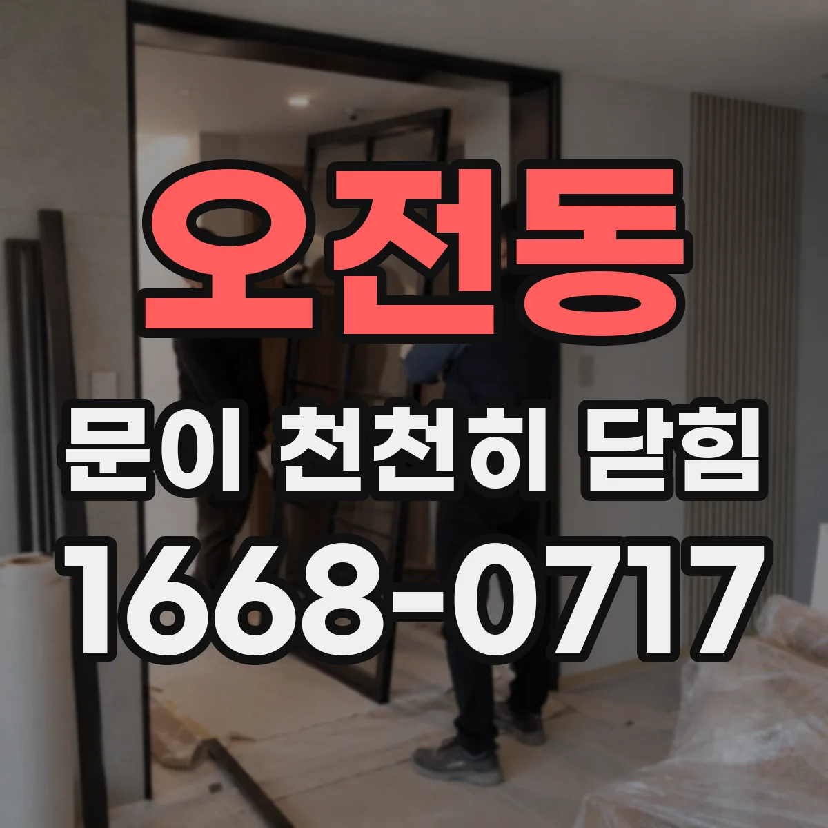 오전동 문이 천천히 닫힘