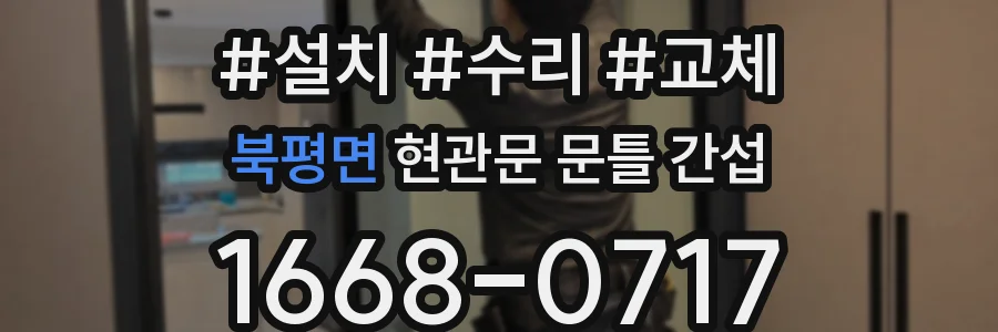 북평면 현관문 문틀 간섭