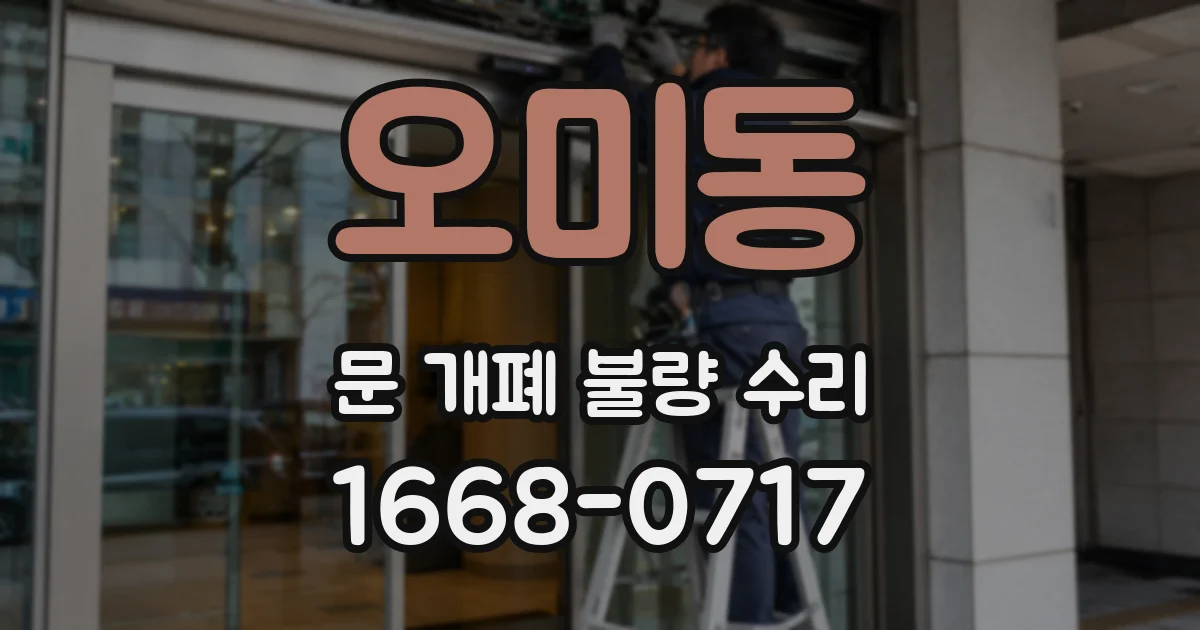 오미동 문 개폐 불량 수리