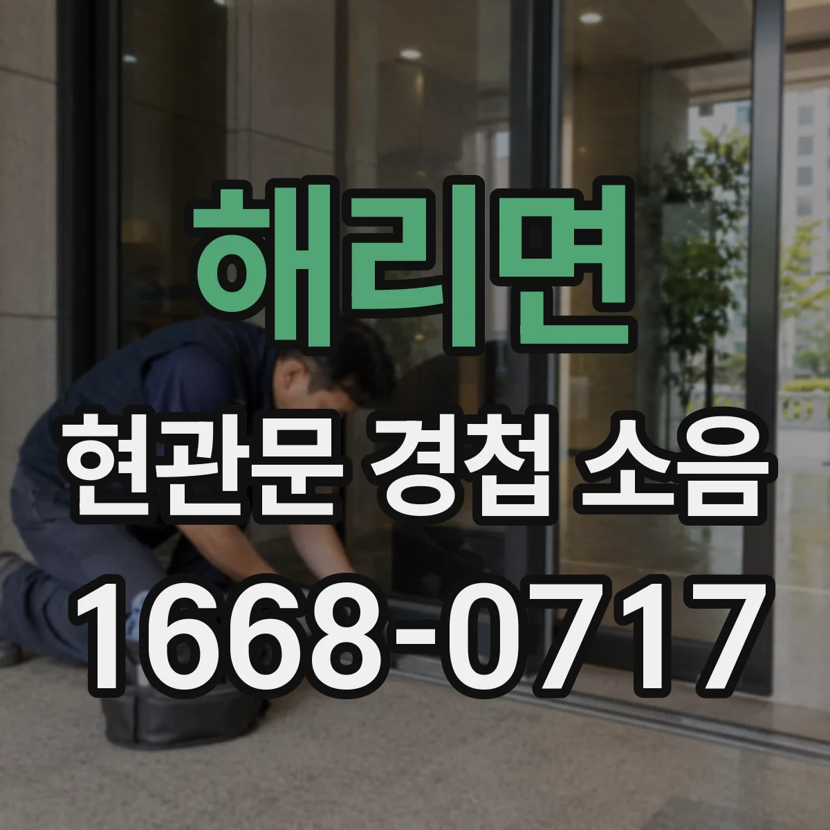 해리면 현관문 경첩 소음