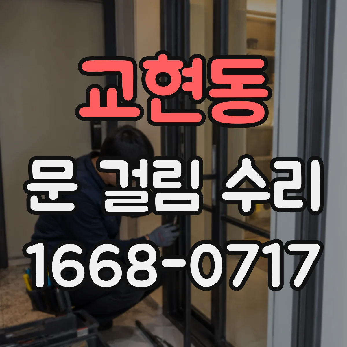교현동 문 걸림 수리