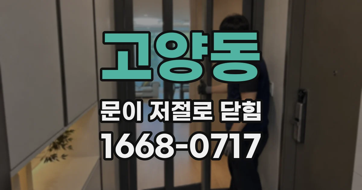 고양동 문이 저절로 닫힘