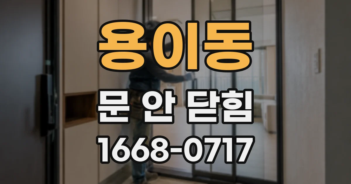 용이동 문 안 닫힘