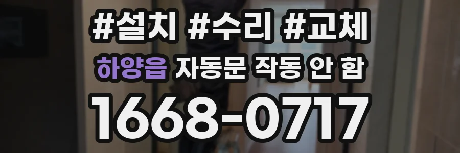 하양읍 자동문 작동 안 함