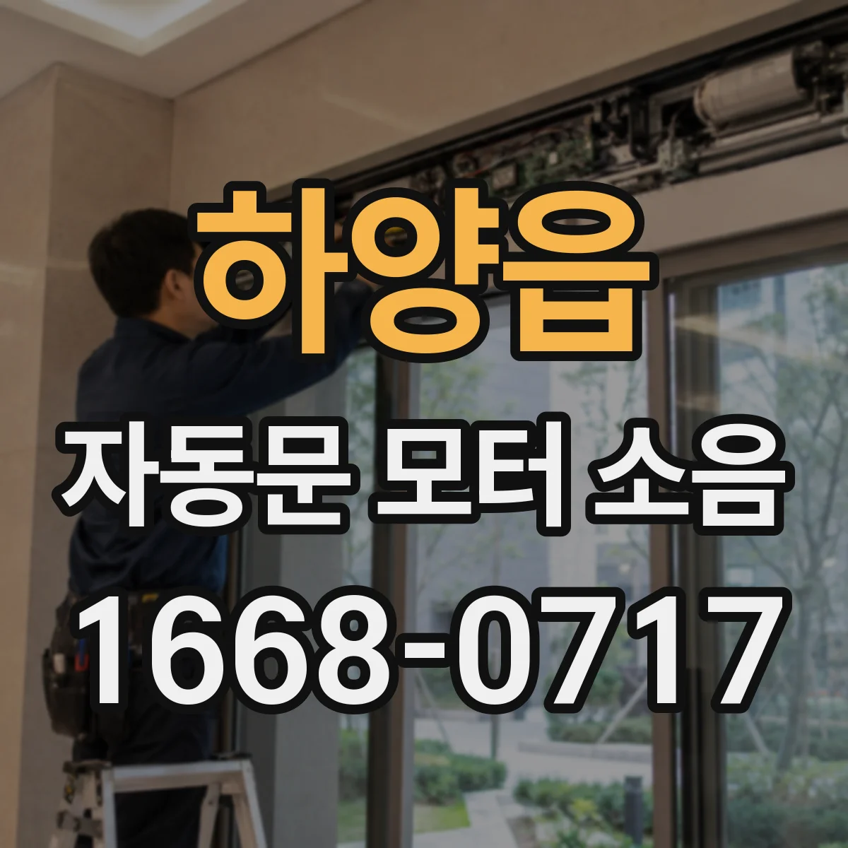 하양읍 자동문 모터 소음
