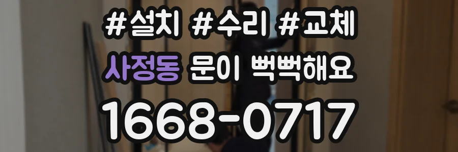 사정동 문이 뻑뻑해요
