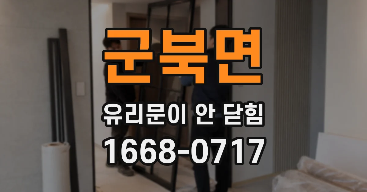 군북면 유리문이 안 닫힘