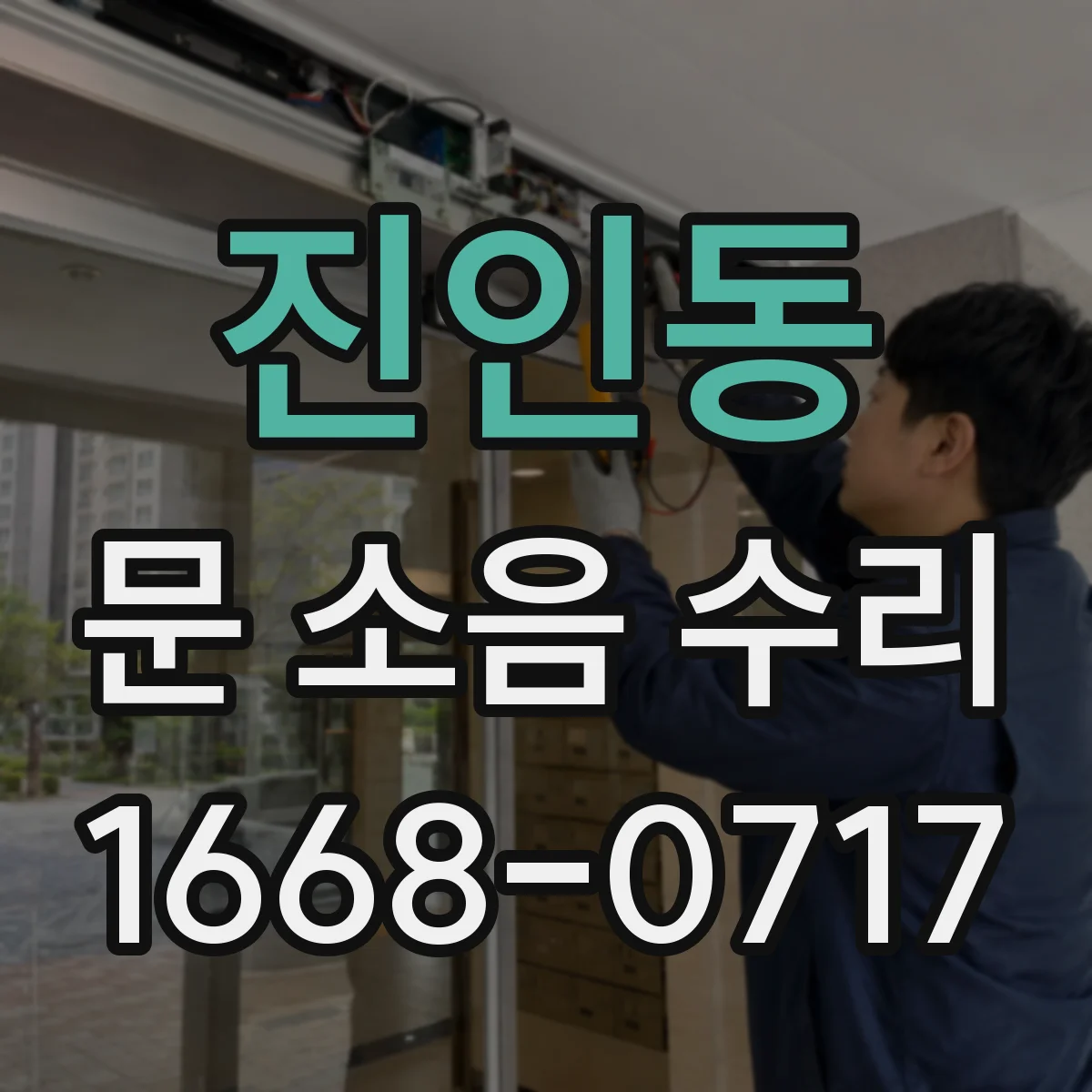 진인동 문 소음 수리