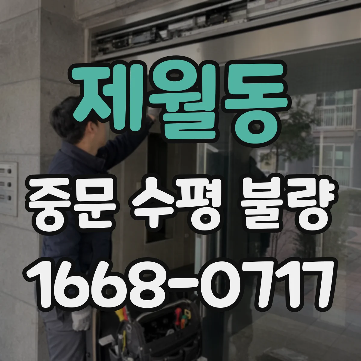 제월동 중문 수평 불량