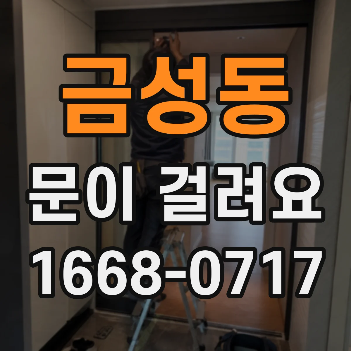 금성동 문이 걸려요