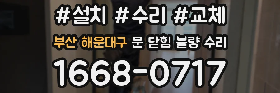 부산 해운대구 문 닫힘 불량 수리