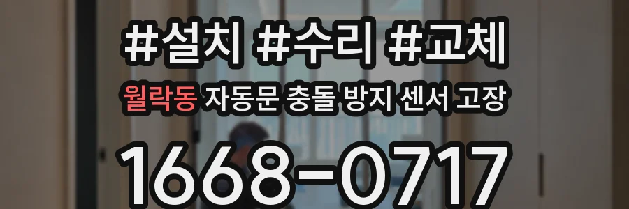월락동 자동문 충돌 방지 센서 고장