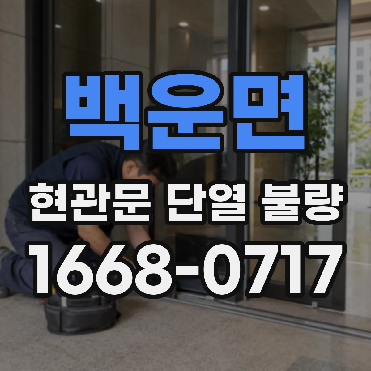 백운면 현관문 단열 불량