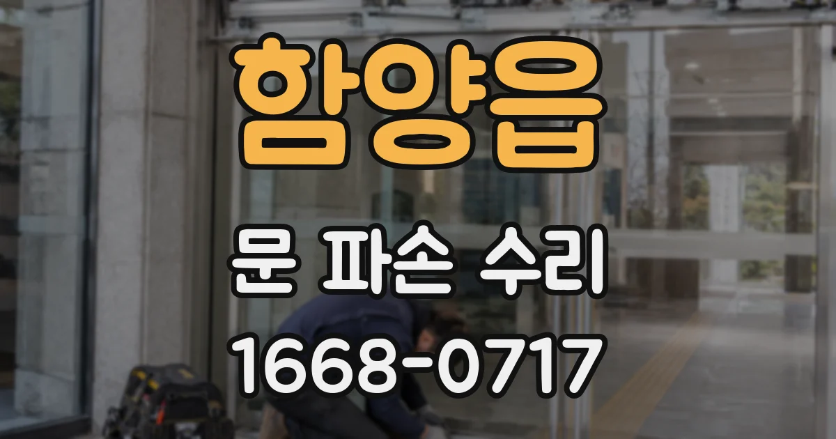 함양읍 문 파손 수리