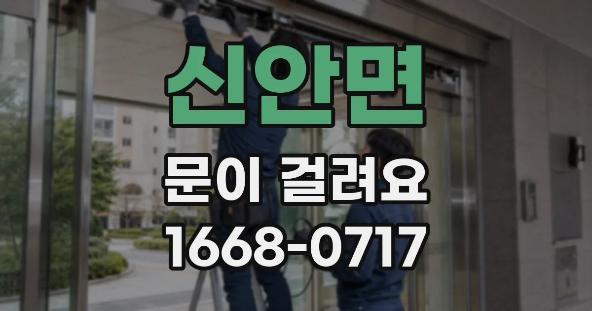 신안면 문이 걸려요