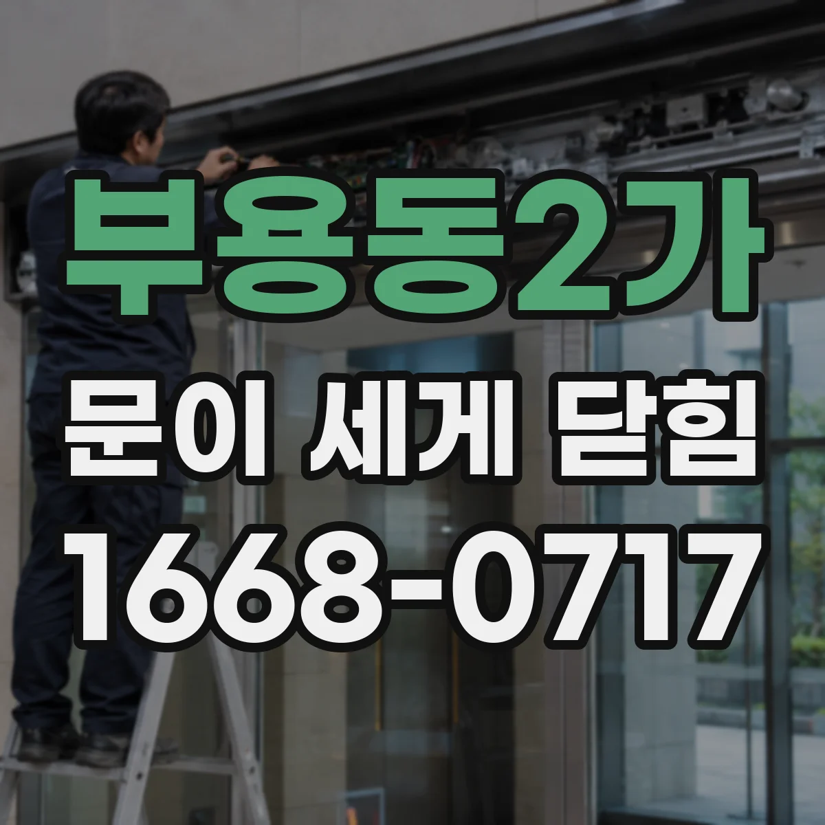 부용동2가 문이 세게 닫힘