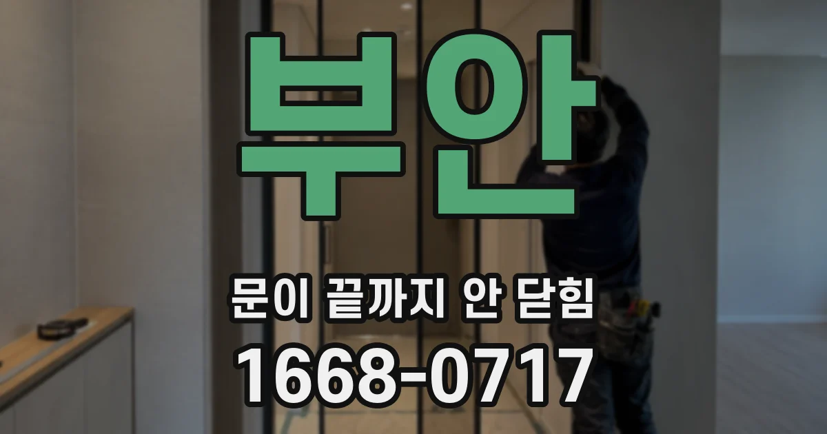 부안 문이 끝까지 안 닫힘