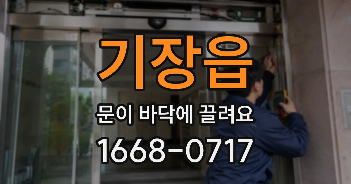 기장읍 문이 바닥에 끌려요