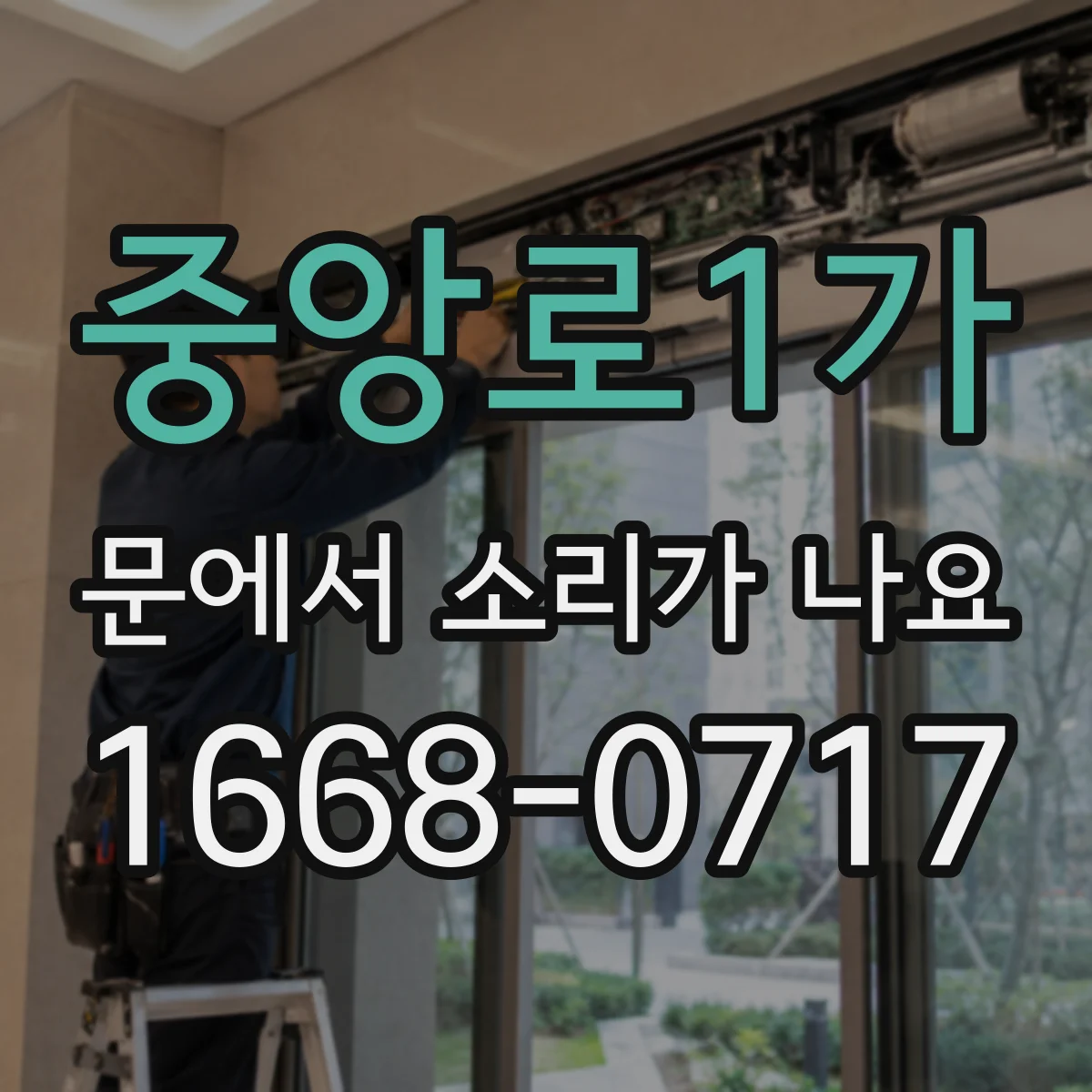 중앙로1가 문에서 소리가 나요