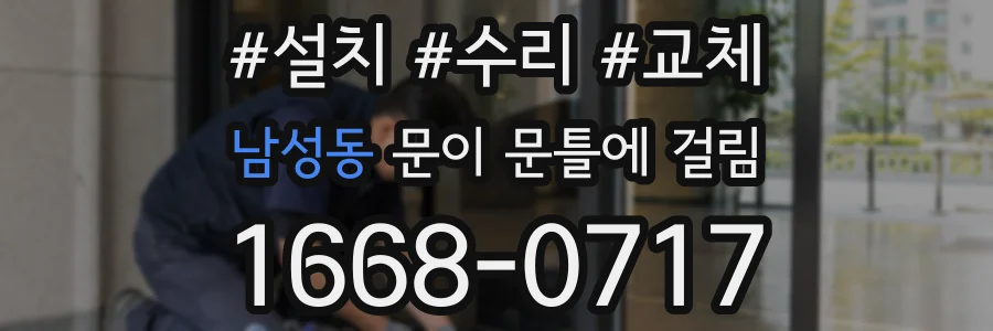 남성동 문이 문틀에 걸림