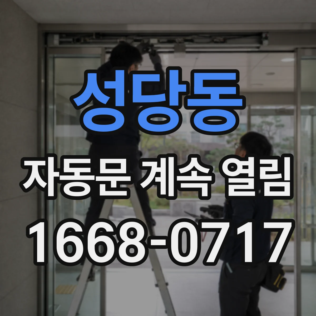 성당동 자동문 계속 열림