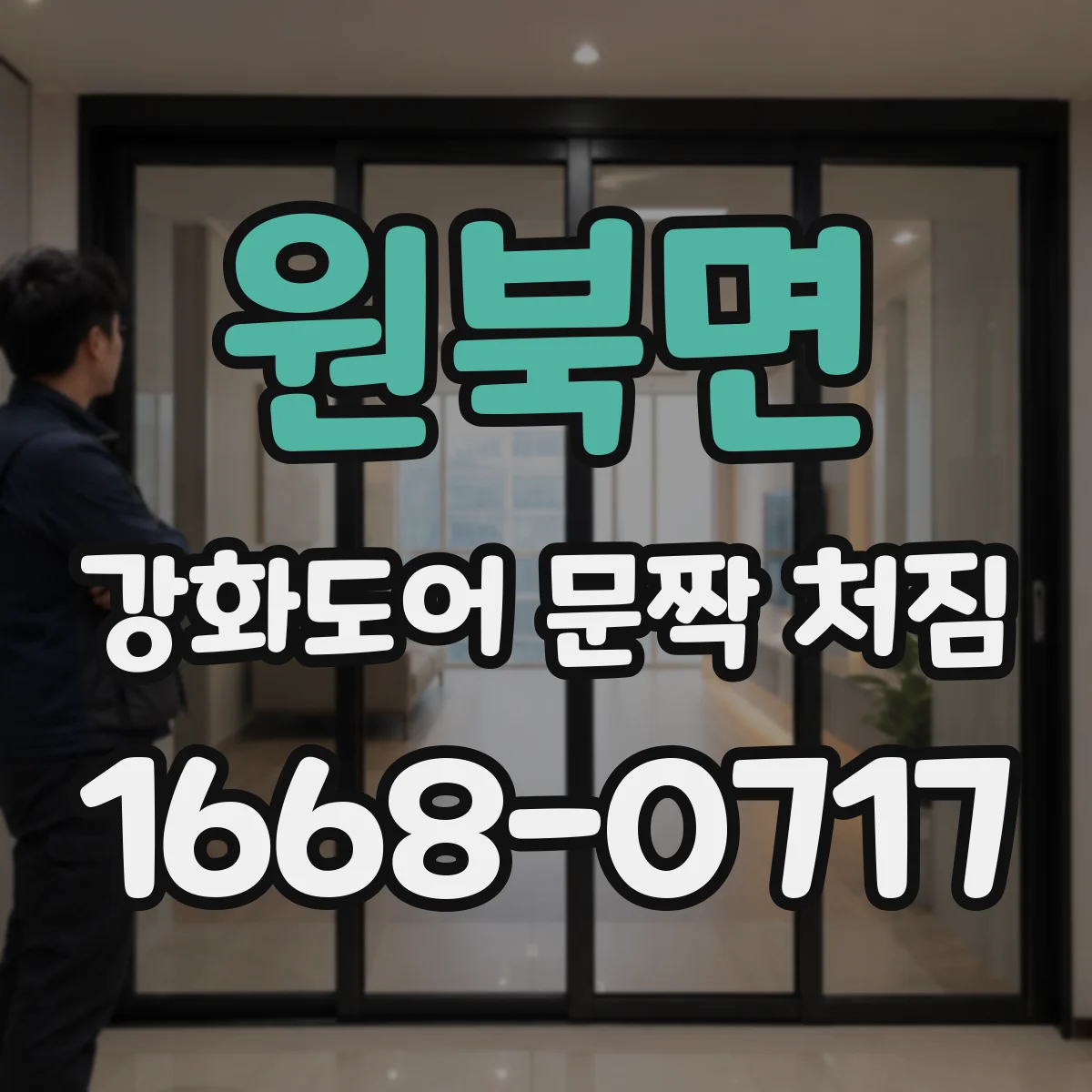 원북면 강화도어 문짝 처짐