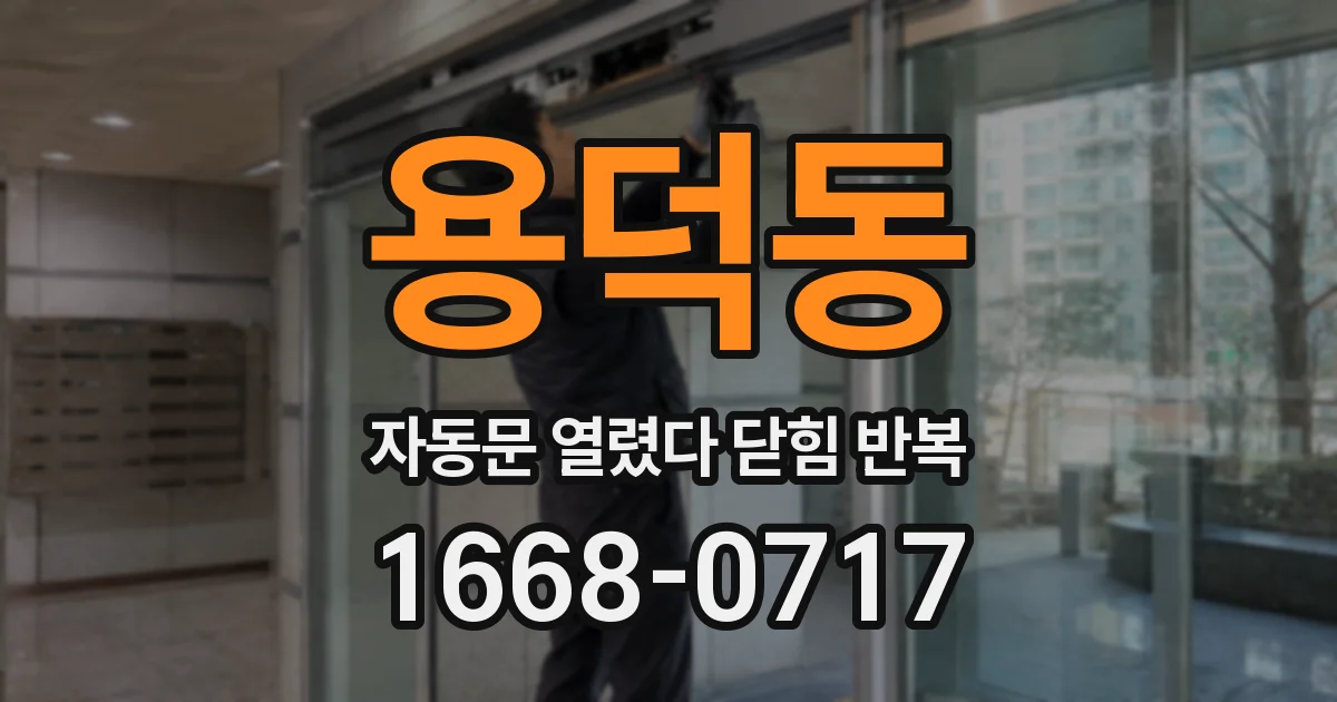 용덕동 자동문 열렸다 닫힘 반복 증상은 문이 열렸다가 즉시 닫혀 버리거나, 잠시 멈춘 뒤 다시 움직일 때 확인됩니다.