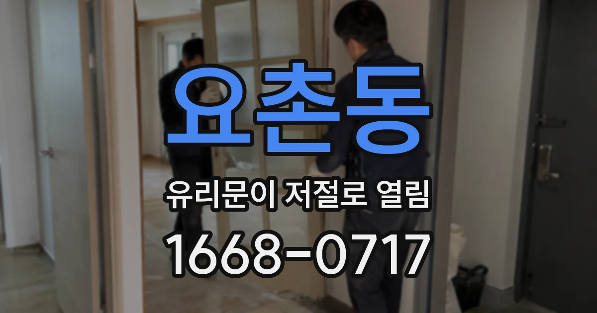 요촌동 유리문이 저절로 열림