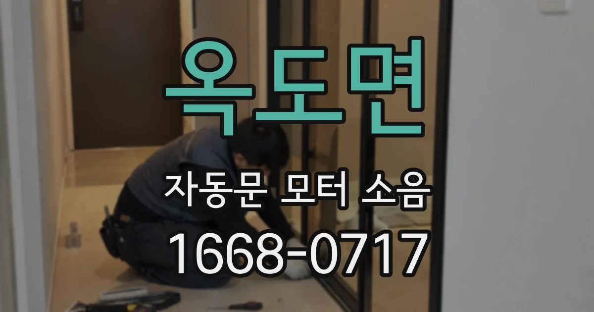 옥도면 자동문 모터 소음