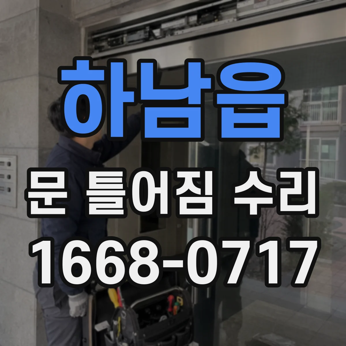 하남읍 문 틀어짐 수리