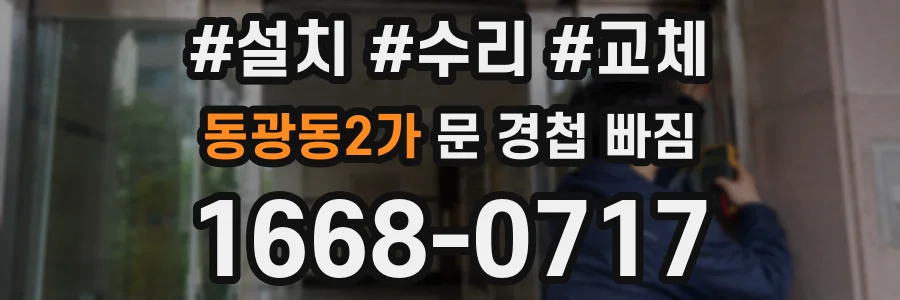 동광동2가 문 경첩 빠짐