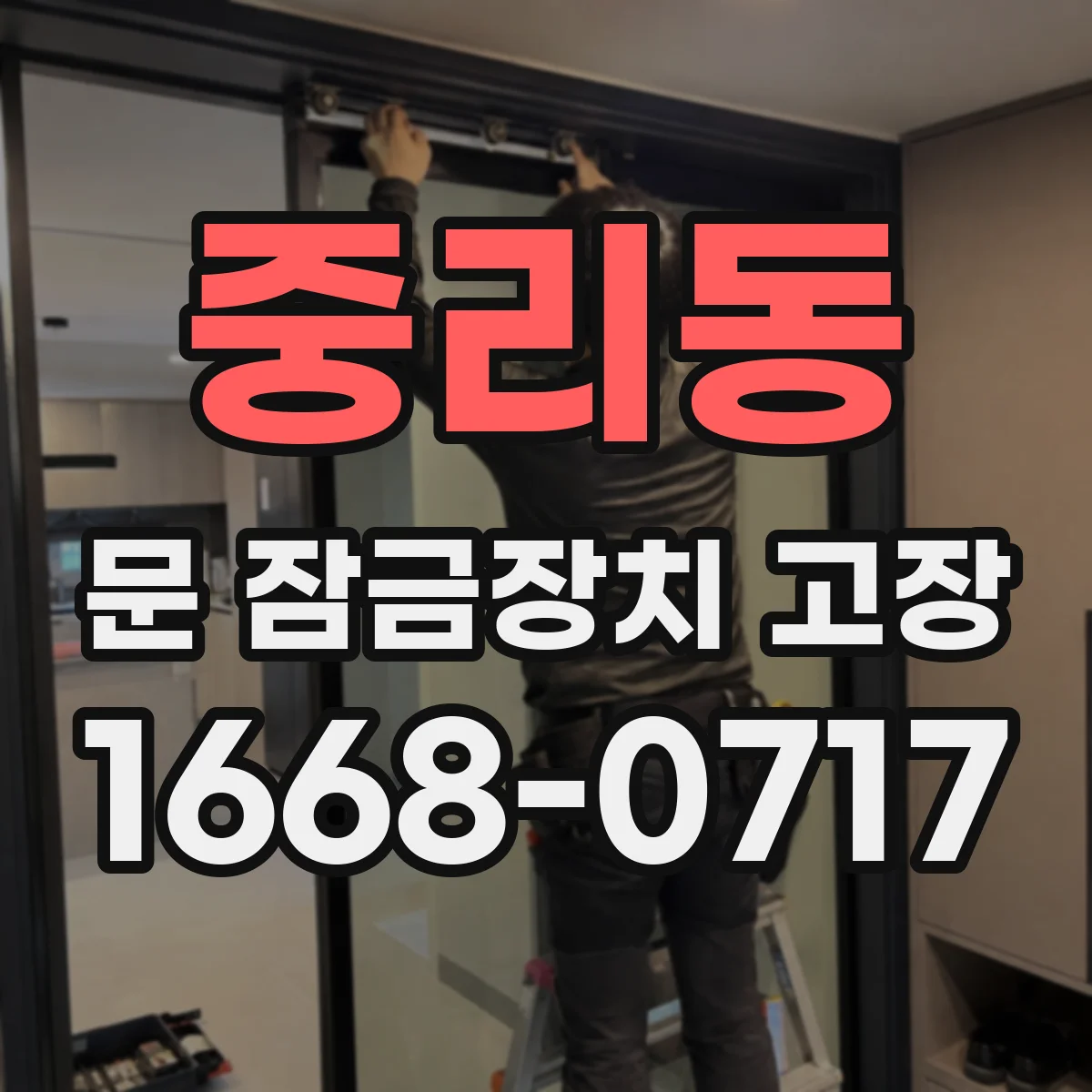 중리동 문 잠금장치 고장