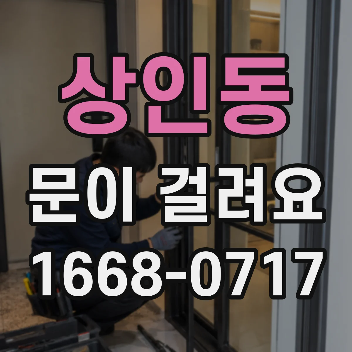 상인동 문이 걸려요