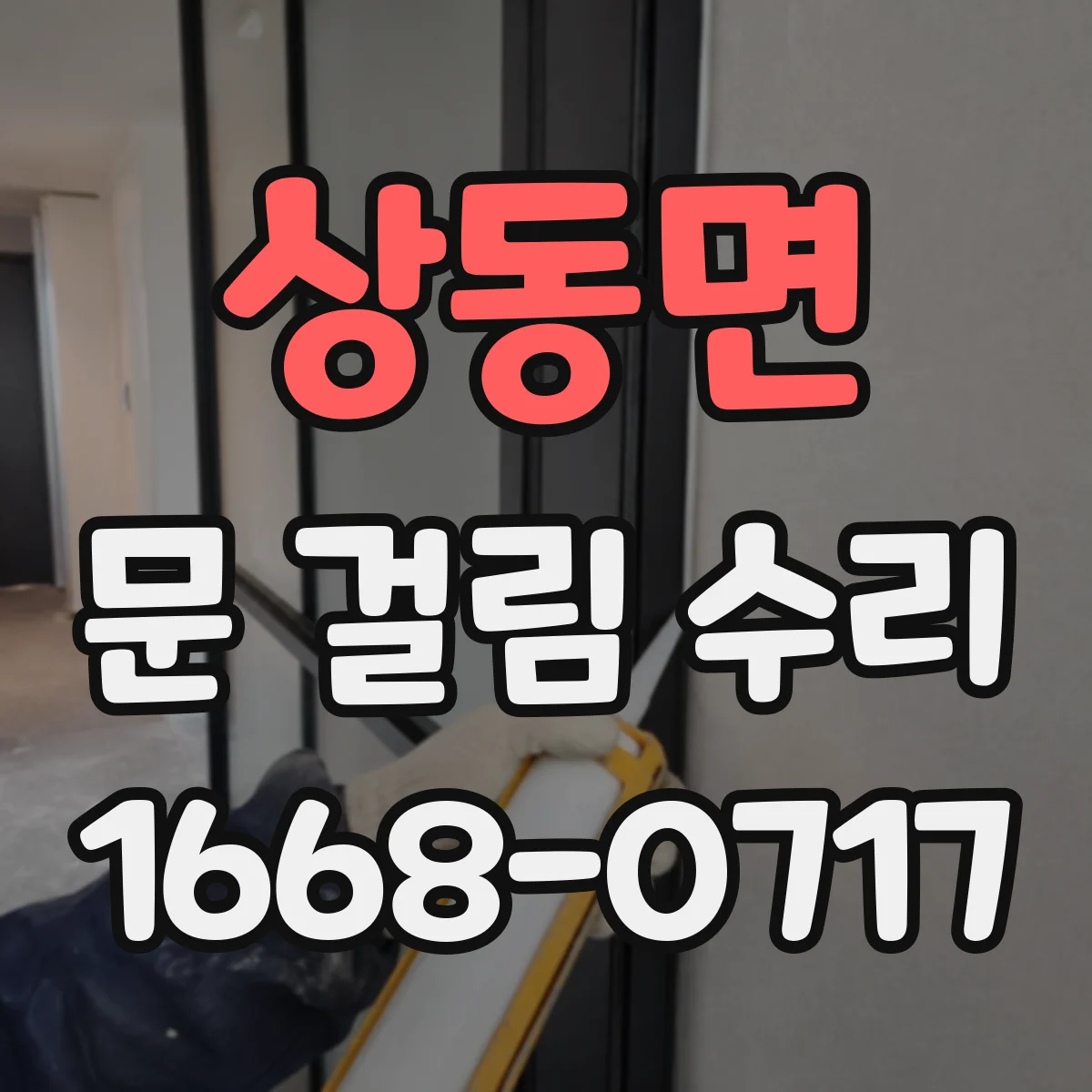 상동면 문 걸림 수리