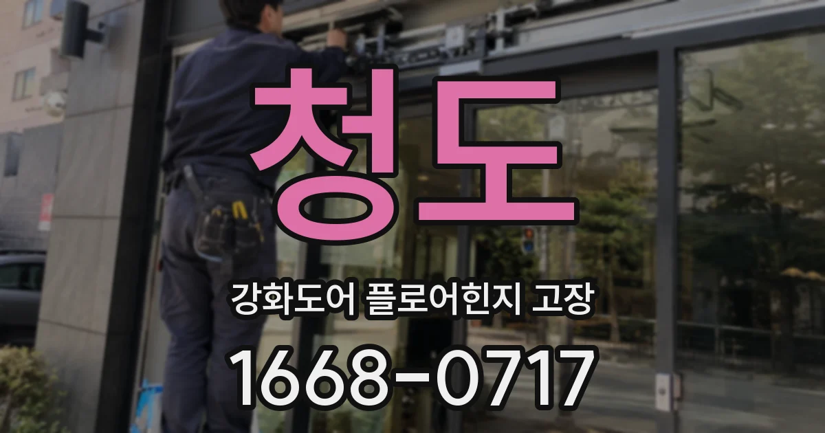 청도 강화도어 플로어힌지 고장