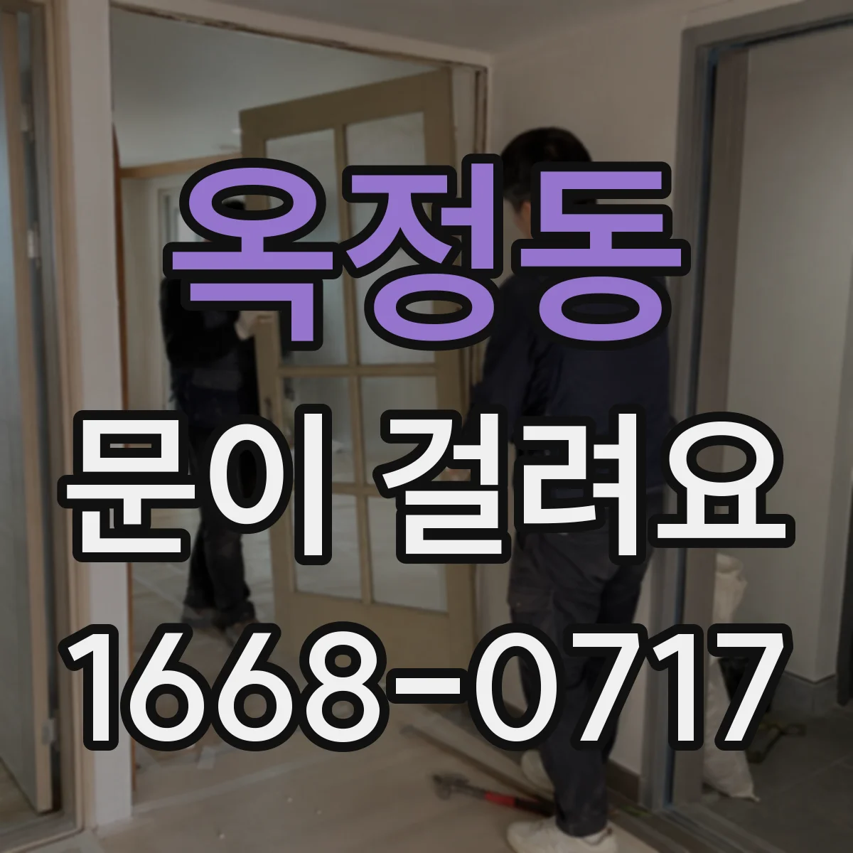 옥정동 문이 걸려요