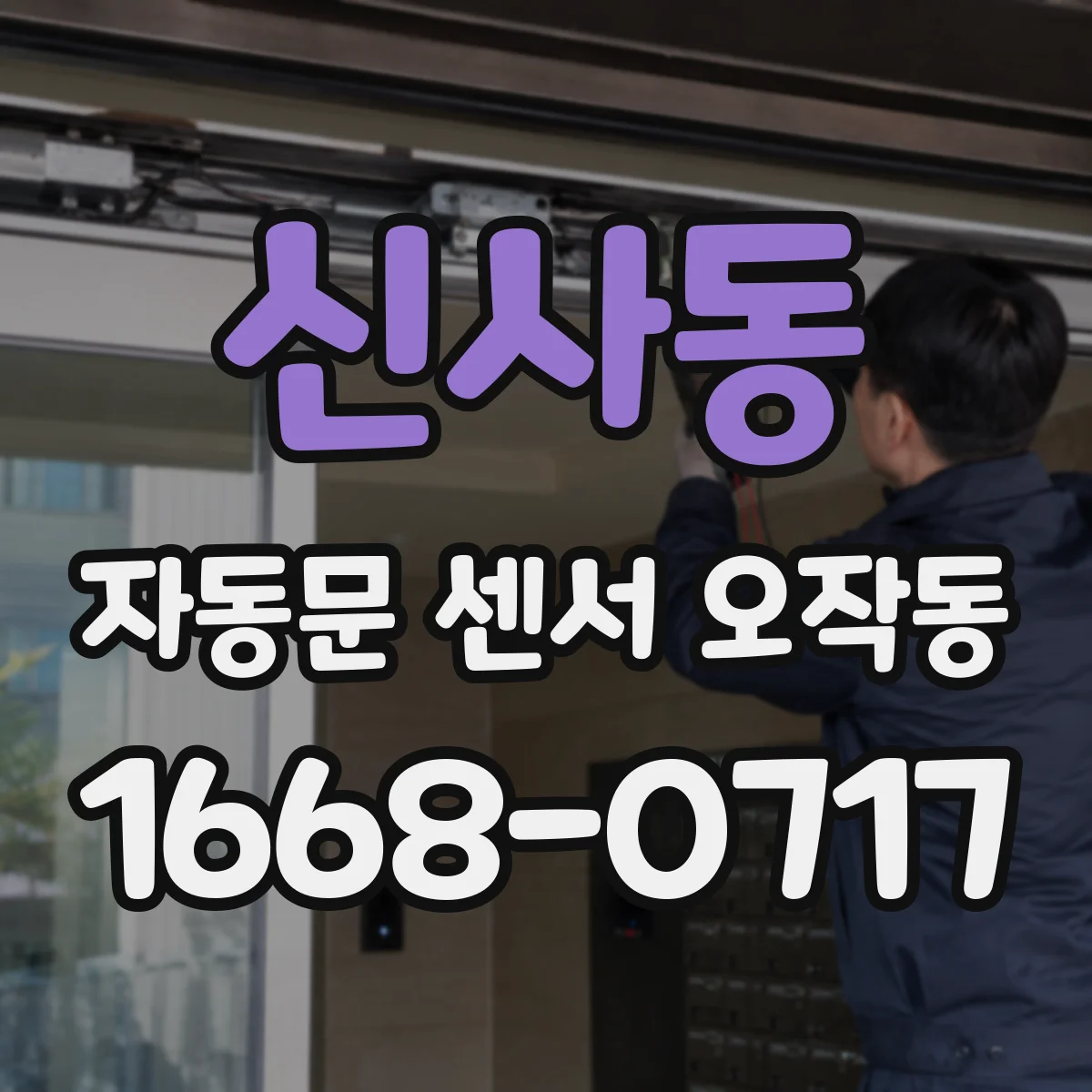 신사동 자동문 센서 오작동
