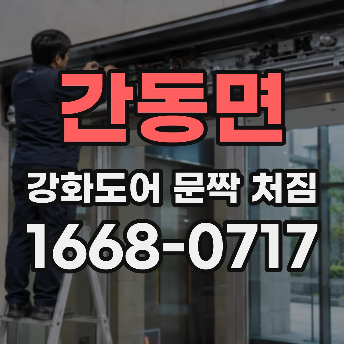 간동면 강화도어 문짝 처짐