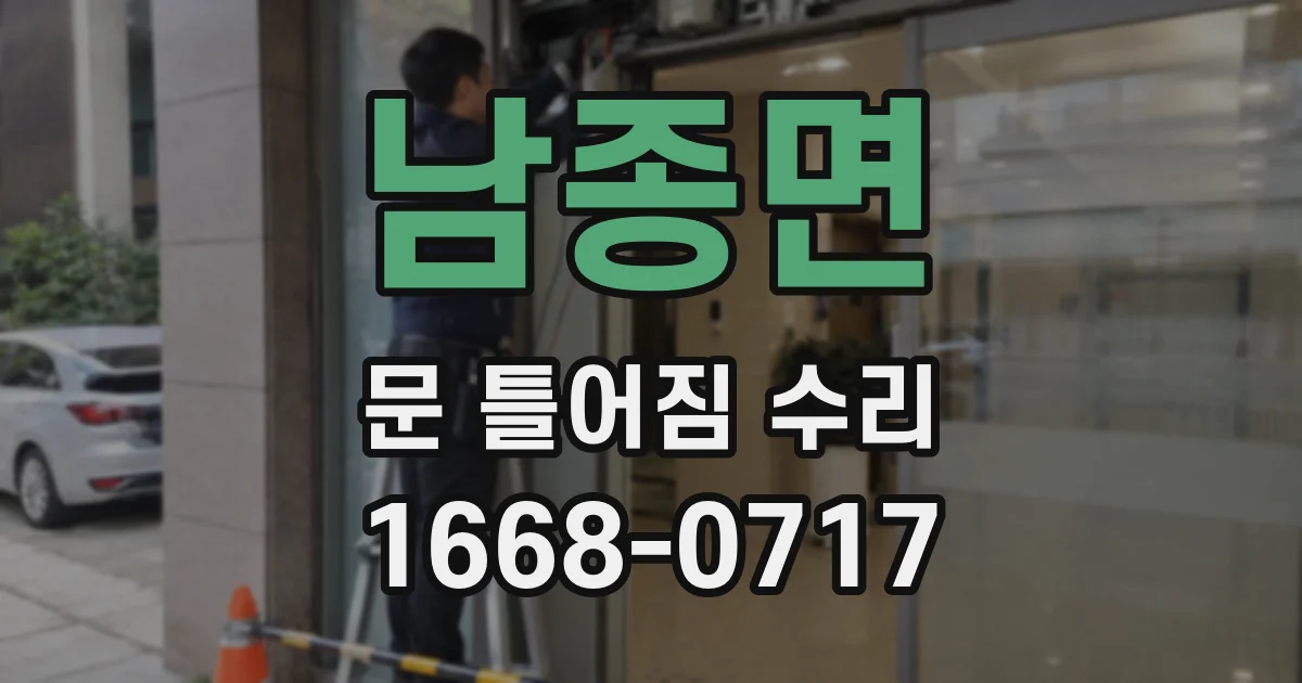 남종면 문 틀어짐 수리