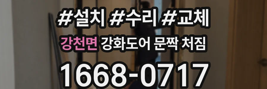 강천면 강화도어 문짝 처짐
