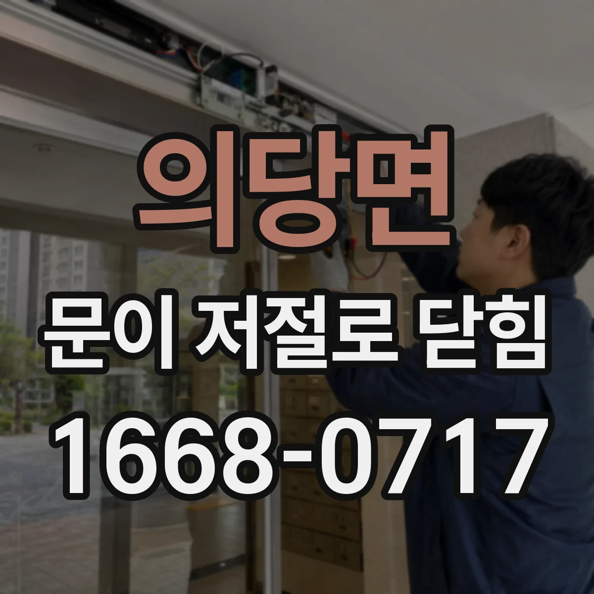 의당면 문이 저절로 닫힘