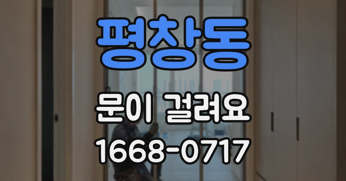 평창동 문이 걸려요