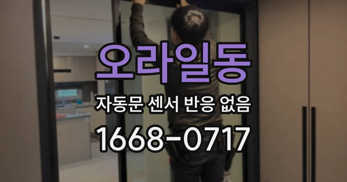 오라일동 자동문 센서 반응 없음