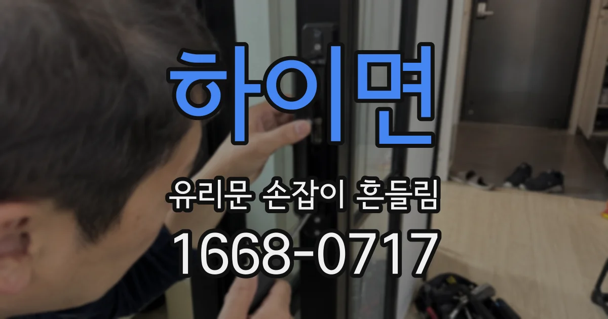 하이면 유리문 손잡이 흔들림