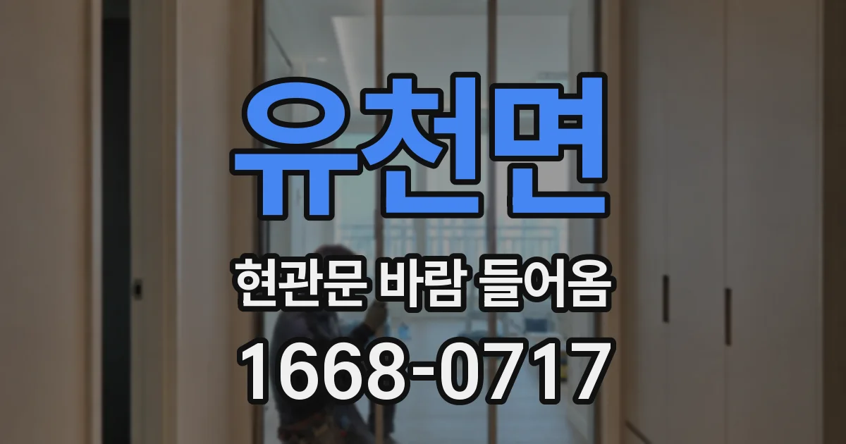 유천면 현관문 바람 들어옴