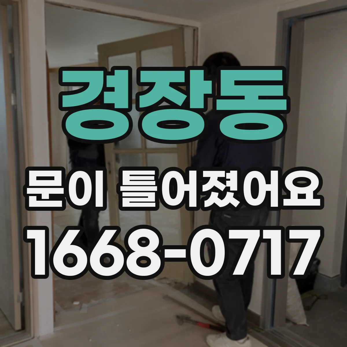 경장동 문이 틀어졌어요