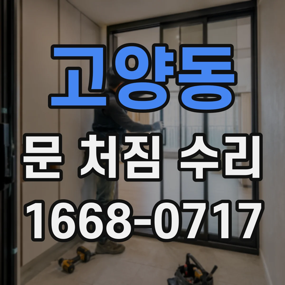 고양동 문 처짐 수리